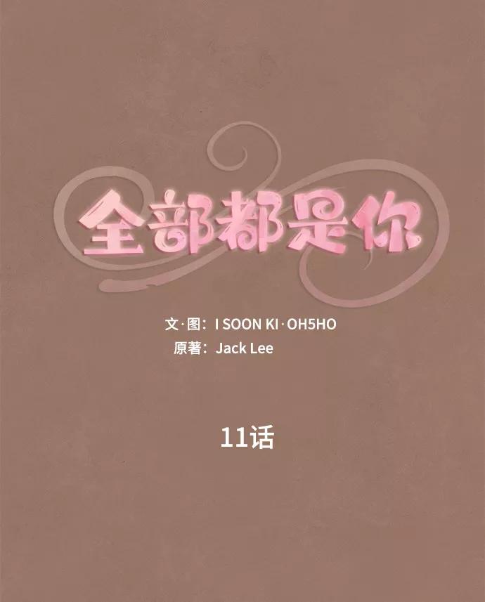 《全部都是你》第11话 第3页