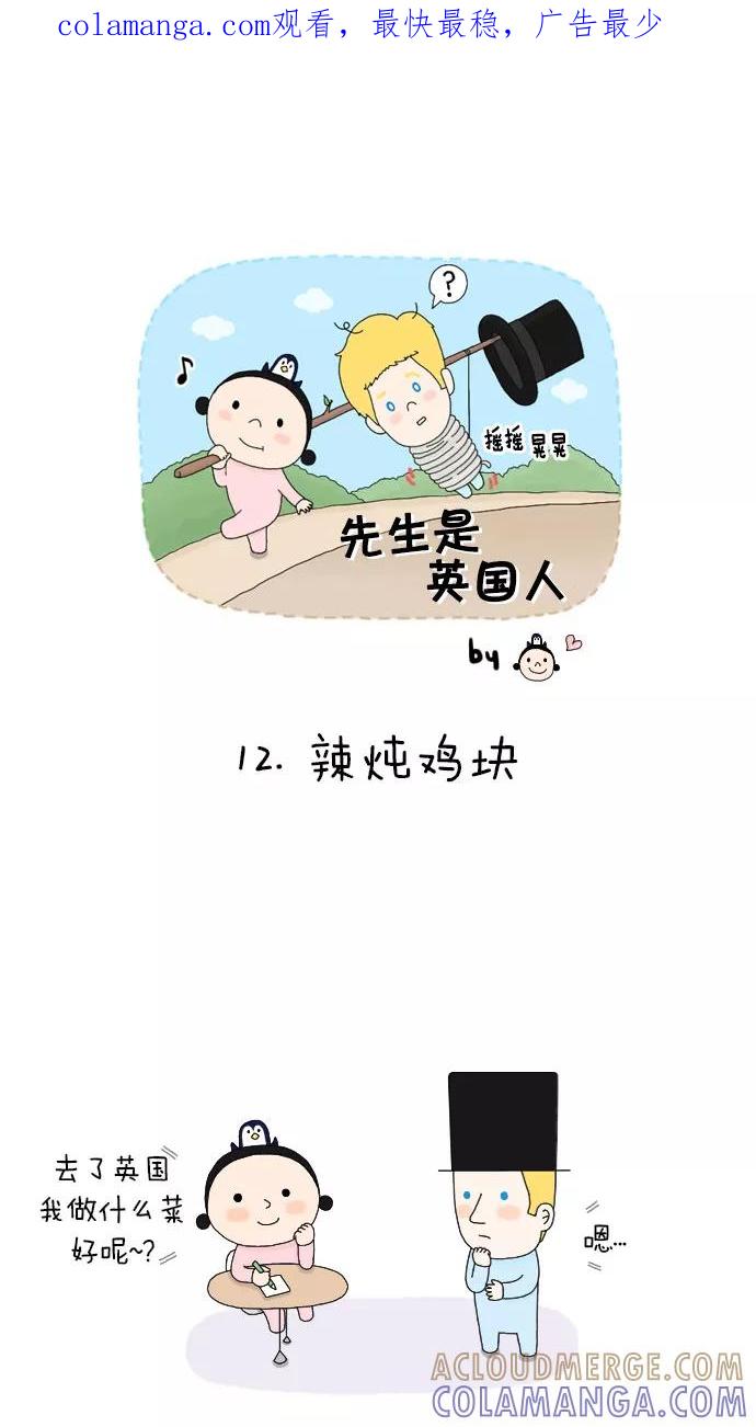 《先生是英国人》[第12话] 辣炖鸡块 第1页