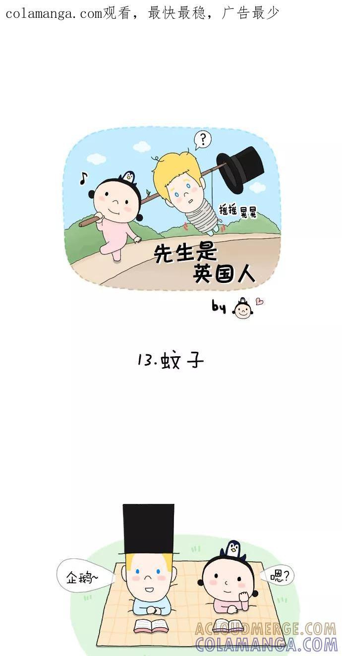 《先生是英国人》[第13话] 蚊子 第1页