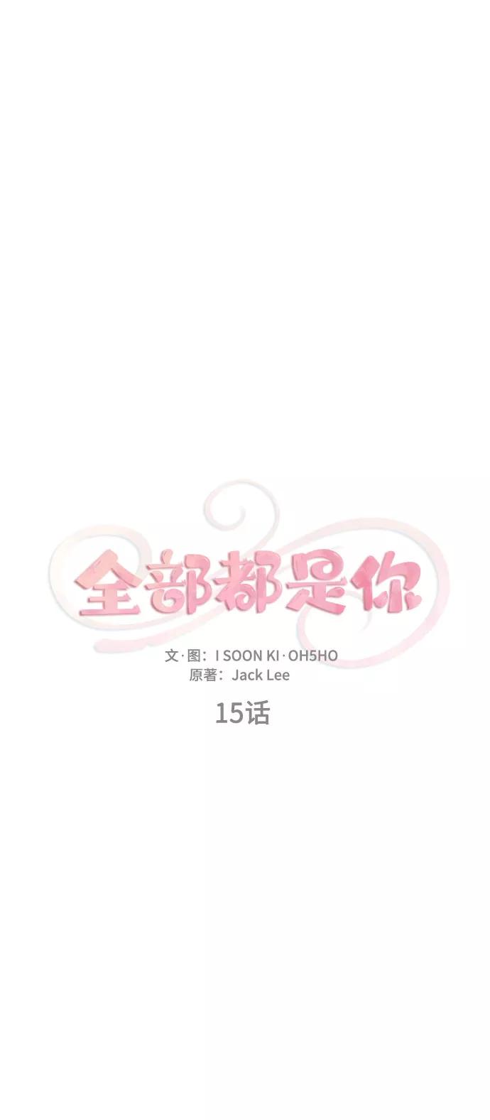 《全部都是你》第15话 第2页