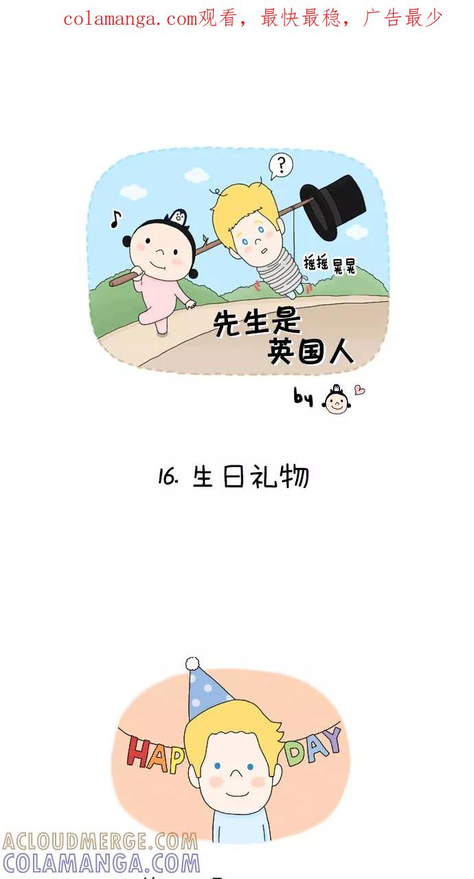 《先生是英国人》[第16话] 生日礼物 第1页