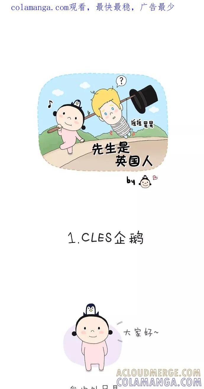 《先生是英国人》[第1话] CLES企鹅 第1页