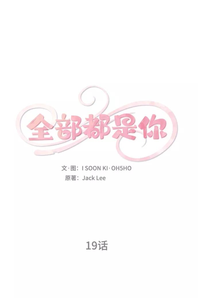 《全部都是你》第19话 第5页