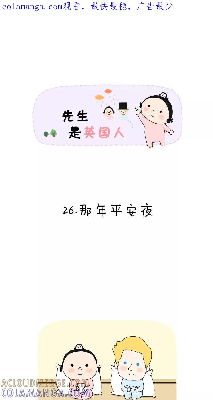 《先生是英国人》[第26话] 那年平安夜 第1页
