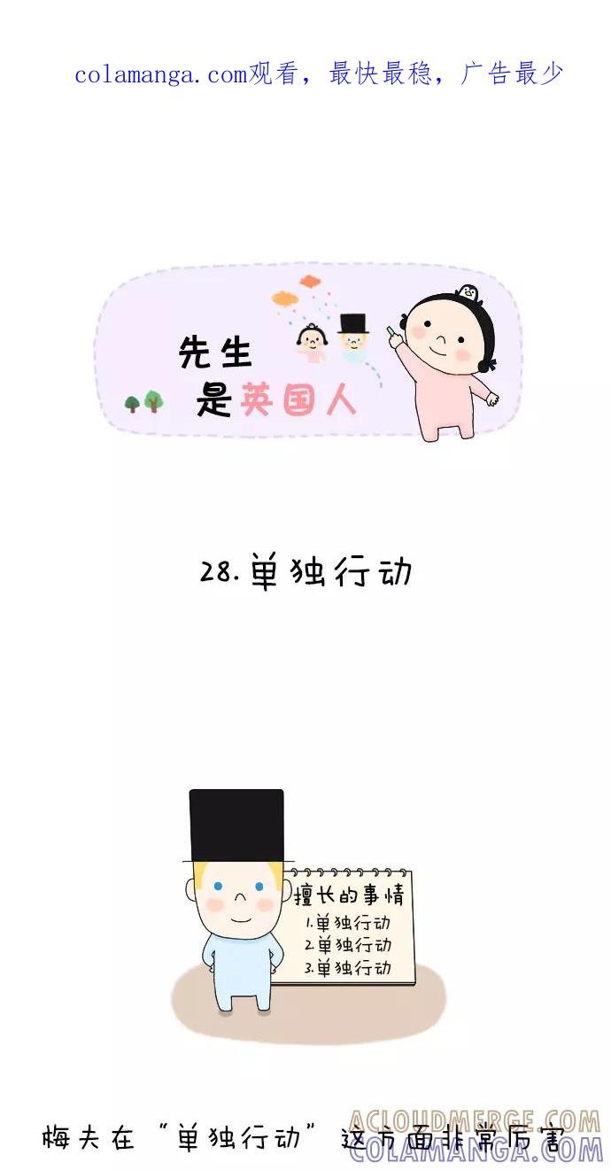 《先生是英国人》[第28话] 单独行动 第1页