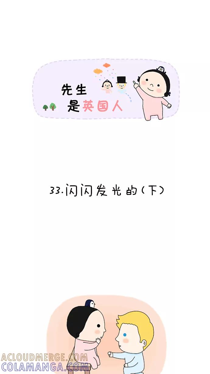 《先生是英国人》[第33话] 闪闪发光的（下） 第3页