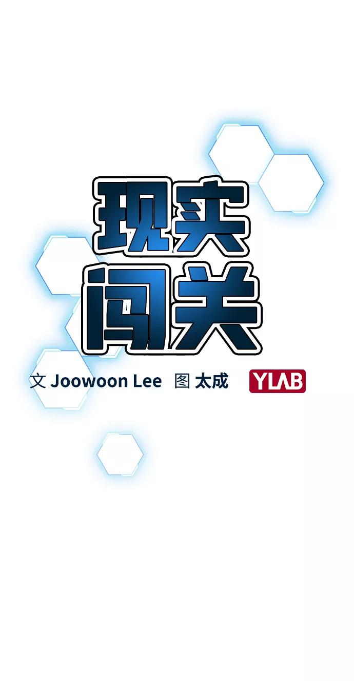 《现实闯关》第9话 第20页