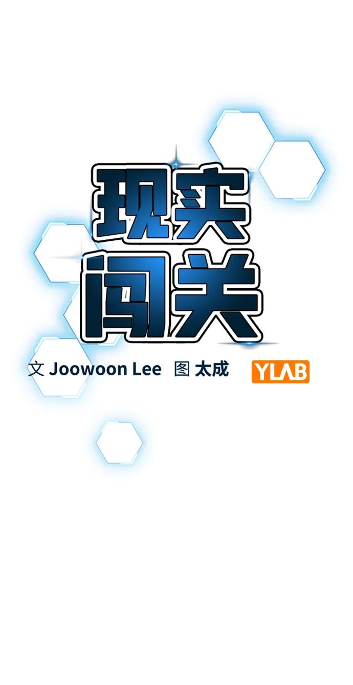 《现实闯关》第100话 第3页
