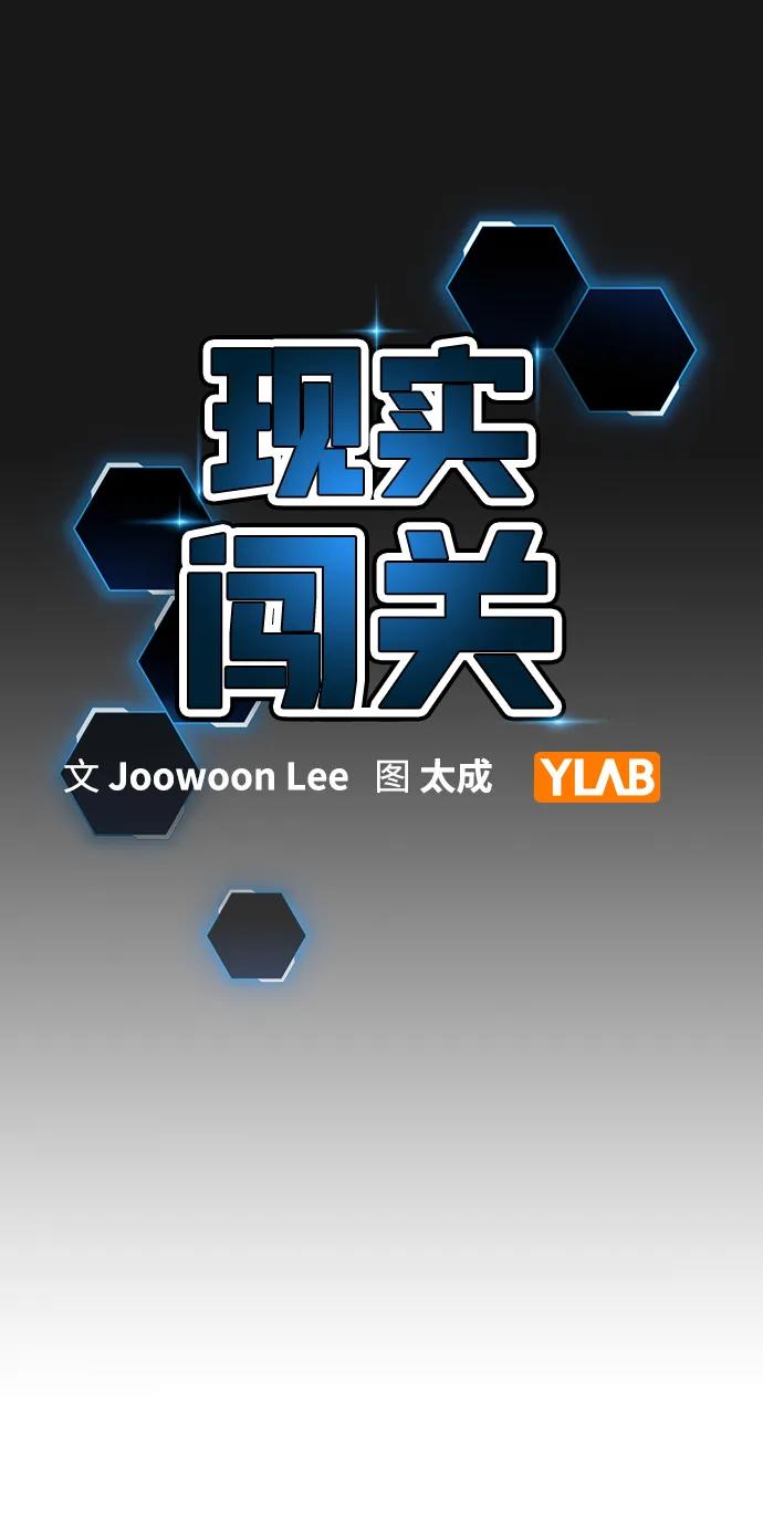 《现实闯关》第102话 第31页