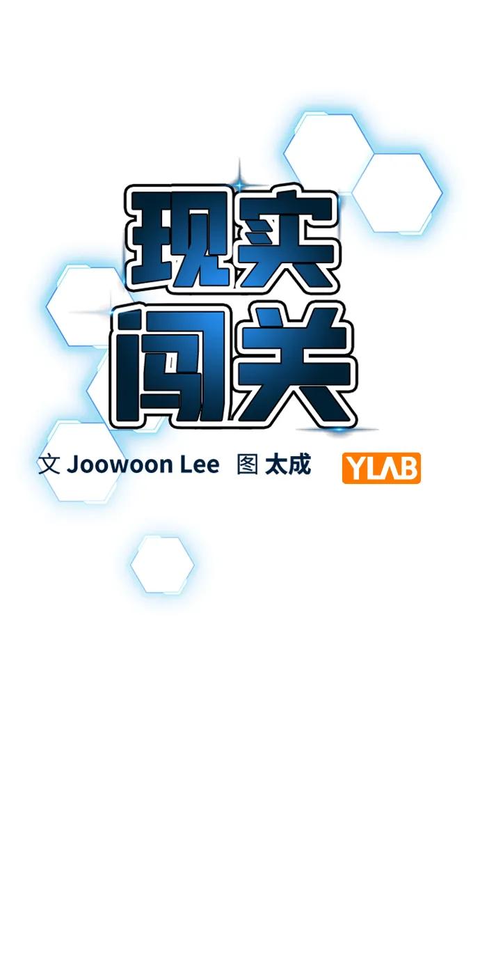 《现实闯关》第103话 第38页