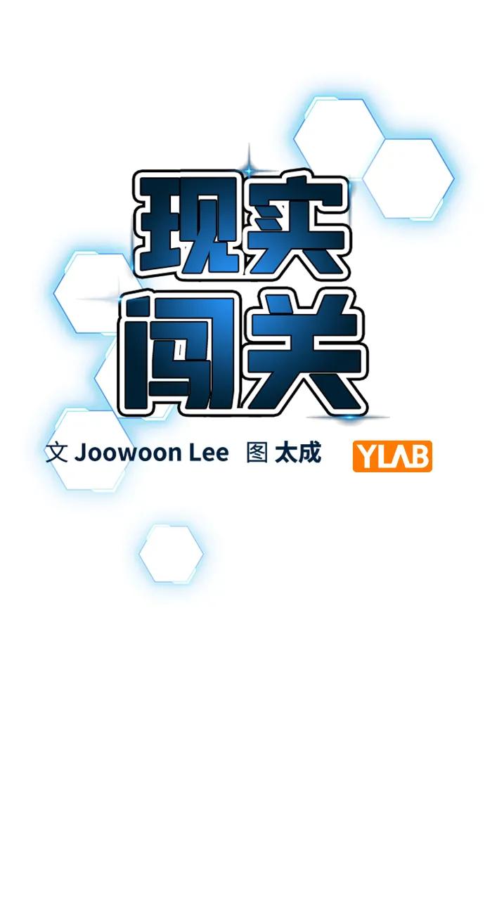 《现实闯关》第107话 第11页
