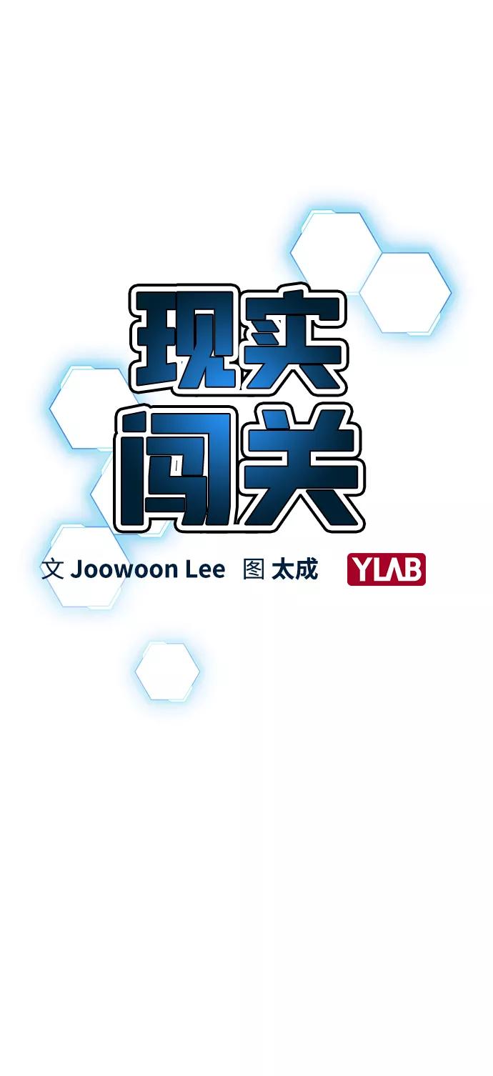 《现实闯关》第10话 第8页
