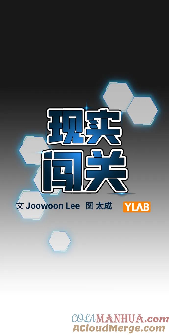 《现实闯关》第110话 第17页