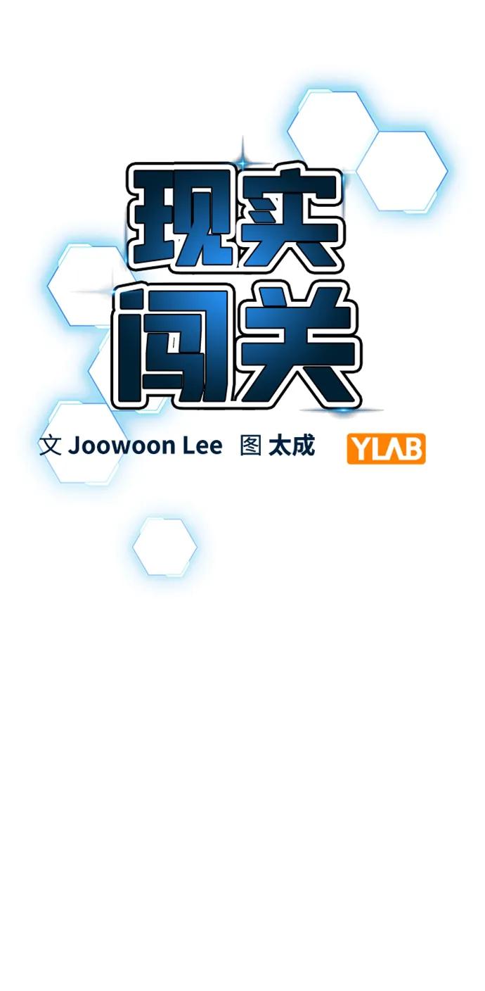 《现实闯关》第112话 第12页