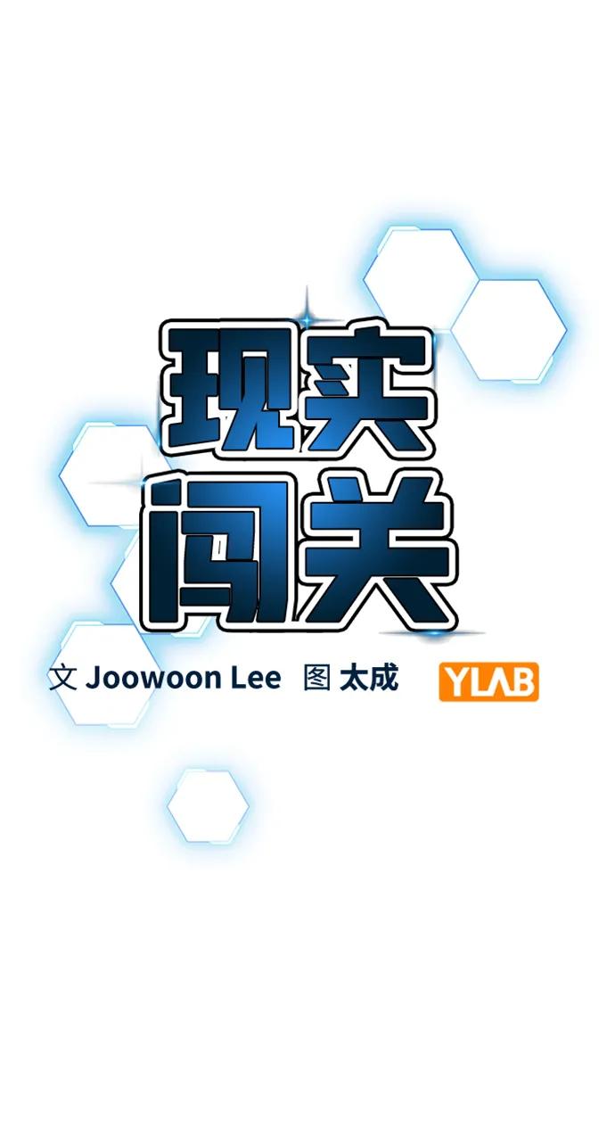 《现实闯关》第113话 第14页