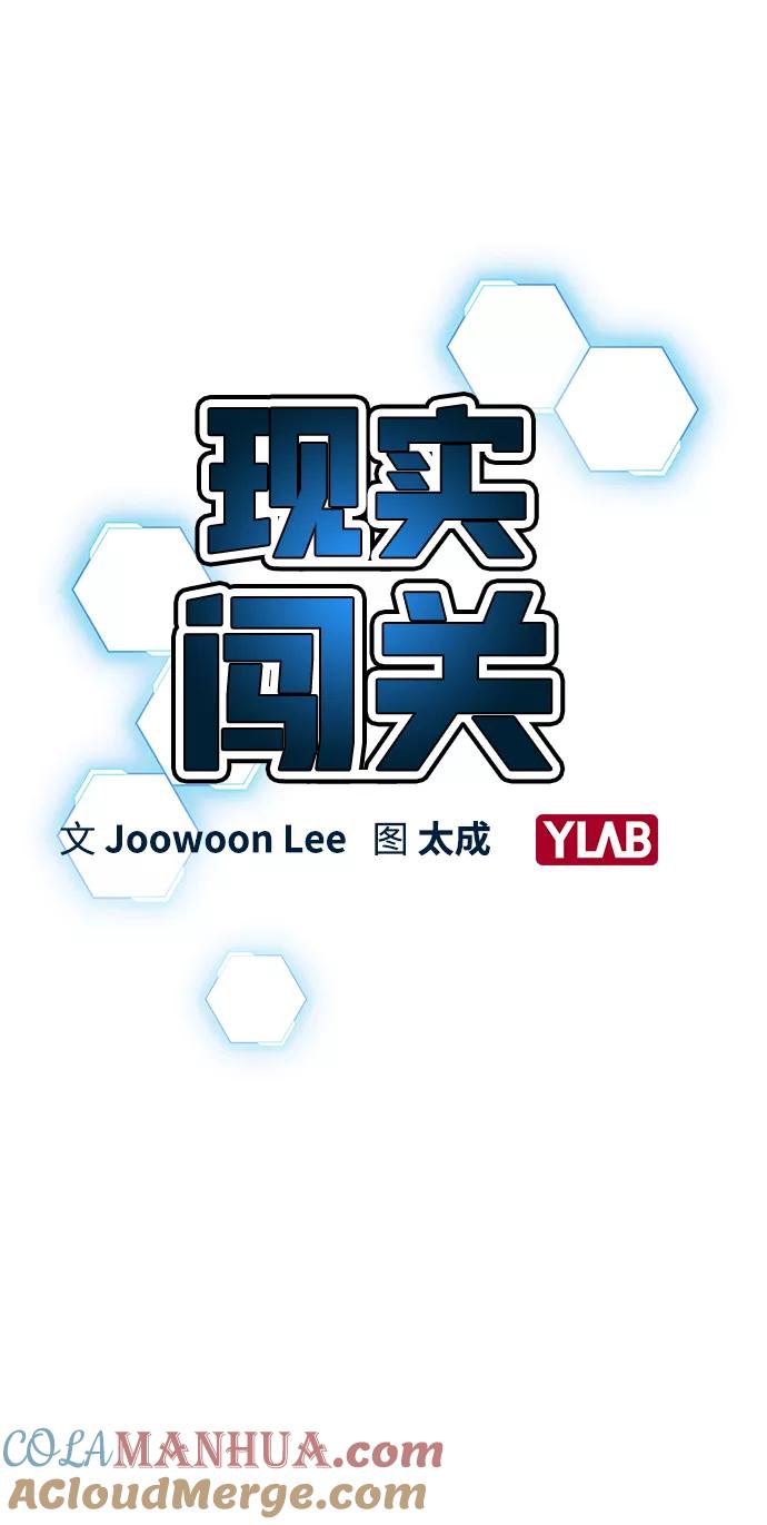《现实闯关》第11话 第16页