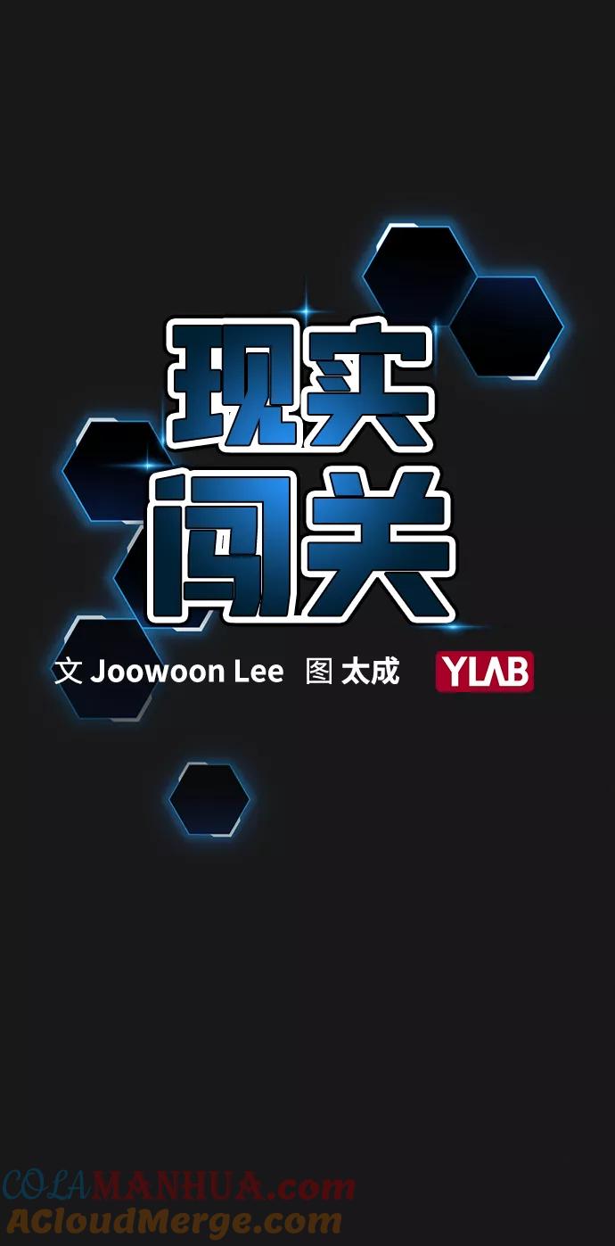 《现实闯关》第12话 第5页