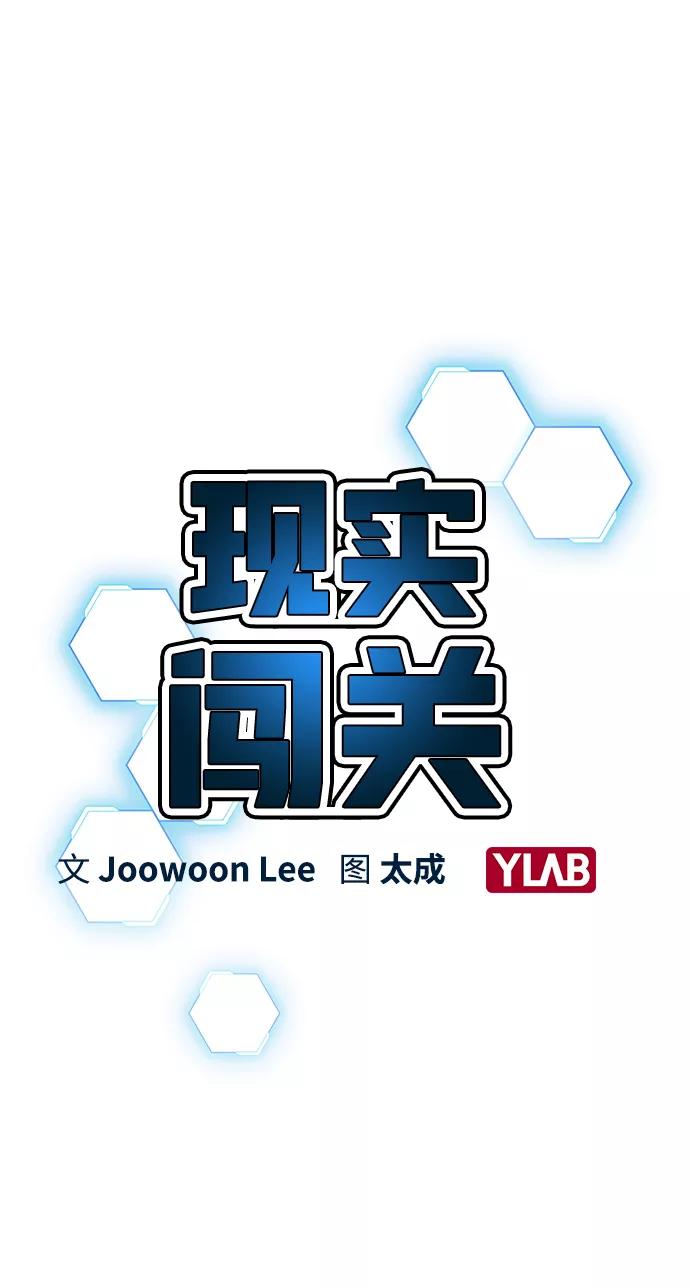 《现实闯关》第13话 第3页
