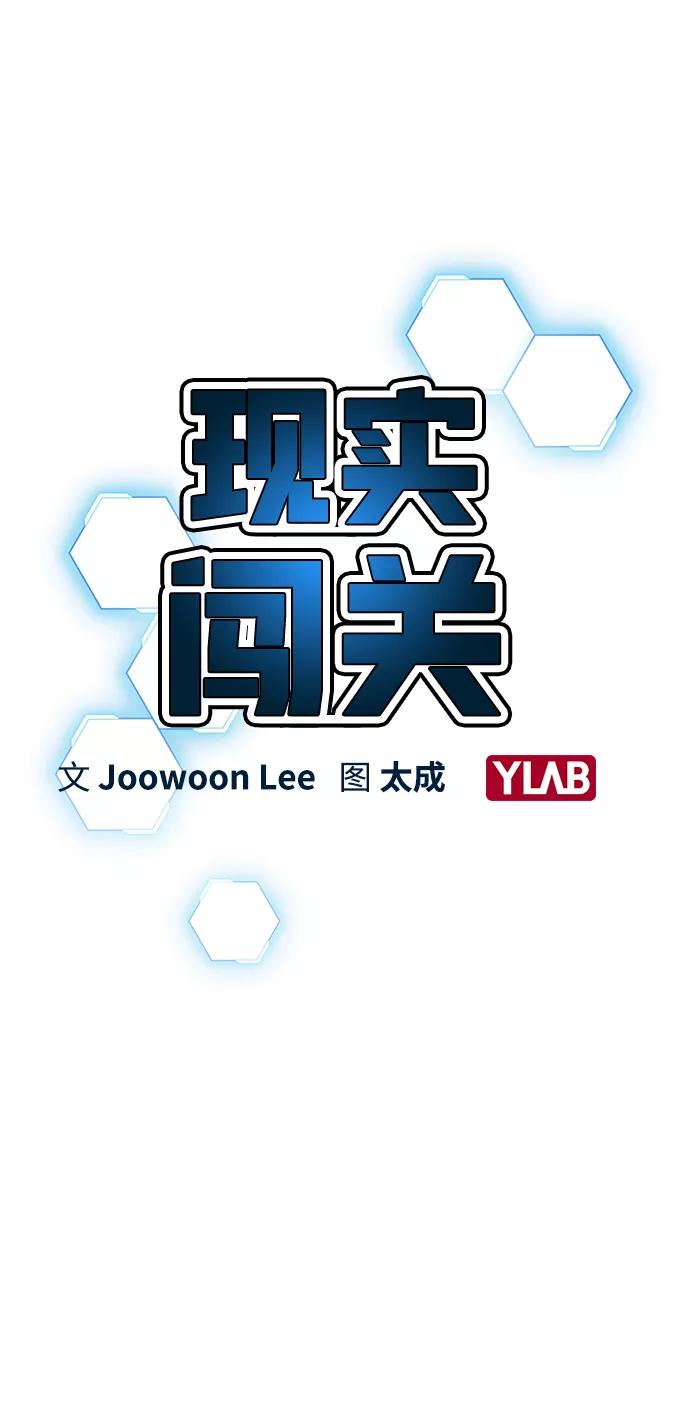 《现实闯关》第14话 第8页