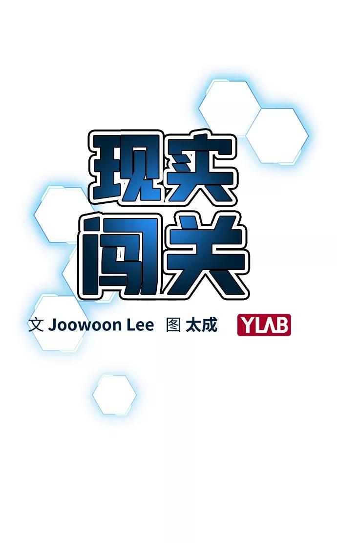 《现实闯关》第15话 第3页