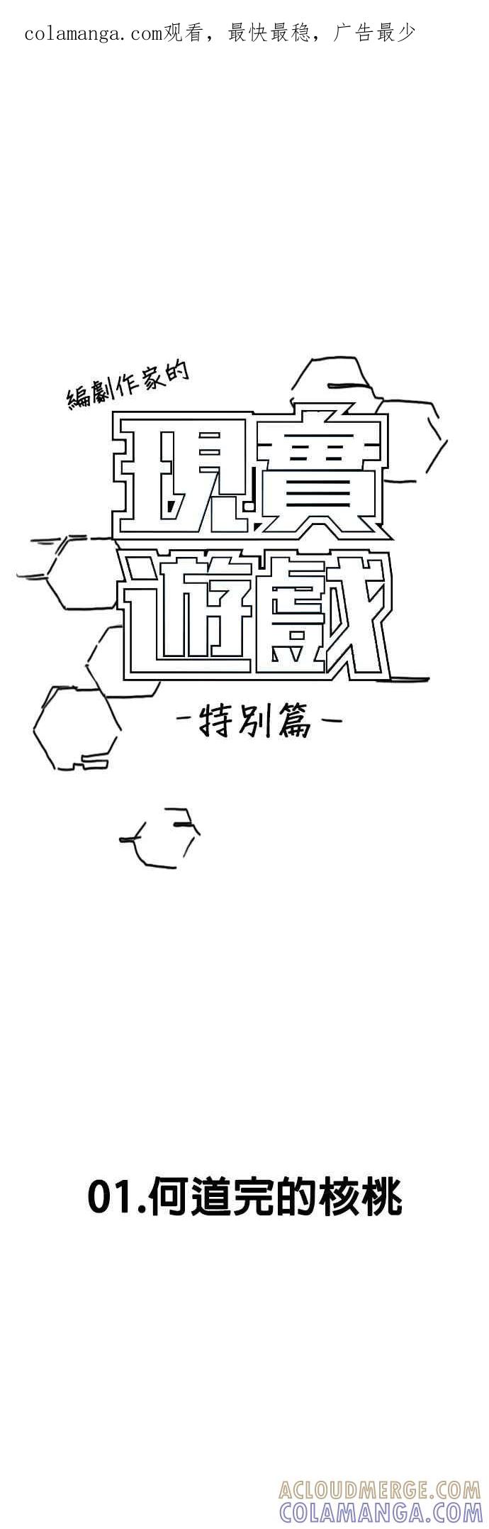 《现实闯关》特别篇：何道完的核桃 第1页