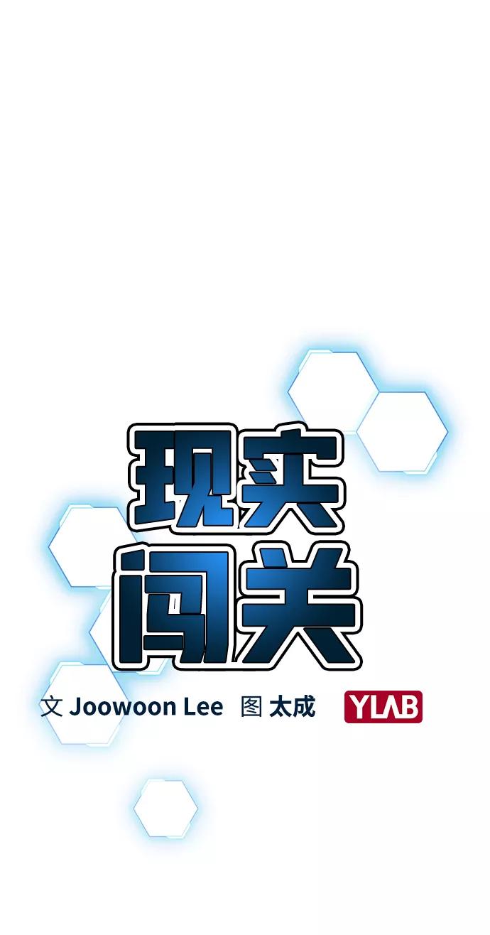 《现实闯关》第17话 第20页