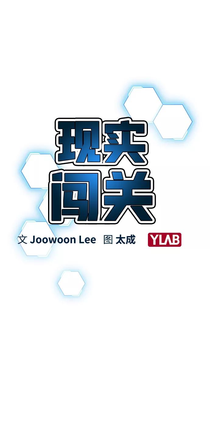 《现实闯关》第18话 第3页