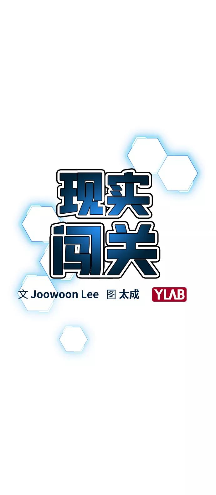 《现实闯关》第19话 第3页