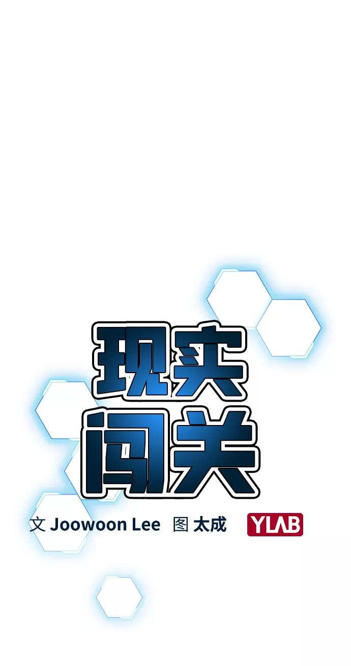 《现实闯关》第20话 第3页