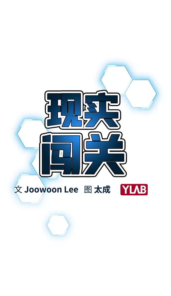 《现实闯关》第22话 第3页