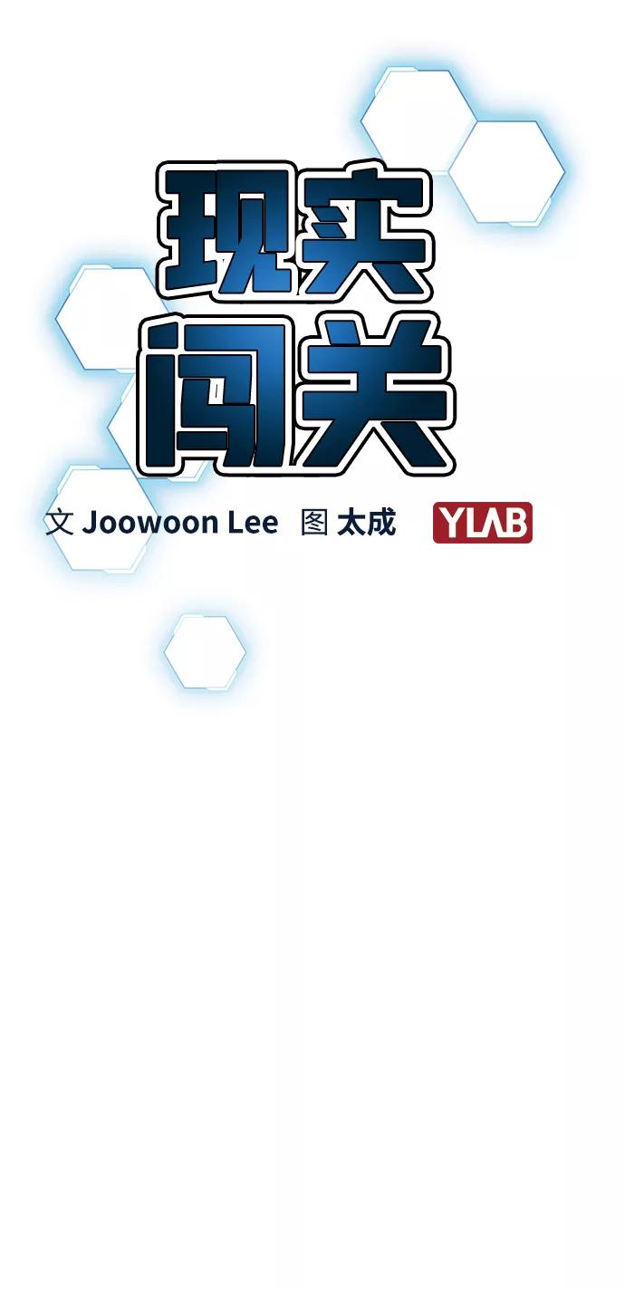 《现实闯关》第25话 第7页