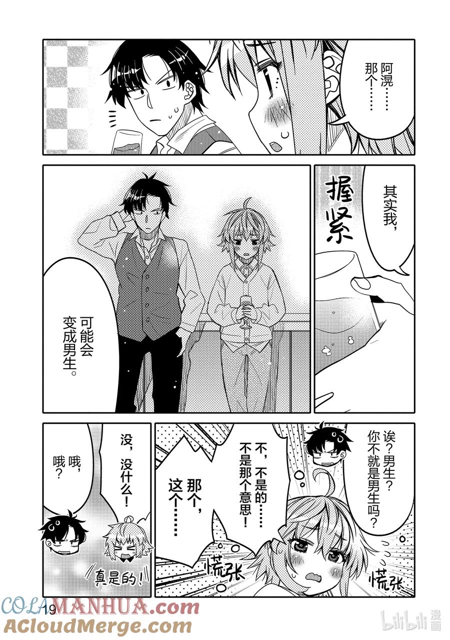 《我的朋友♂♀可爱到让人困扰！》31 圣诞节前夜的誓言 第21页