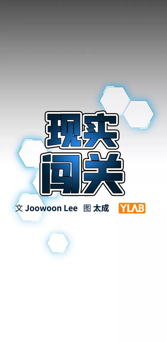 《现实闯关》第33话 第26页