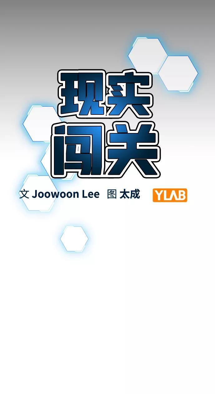 《现实闯关》第35话 第16页