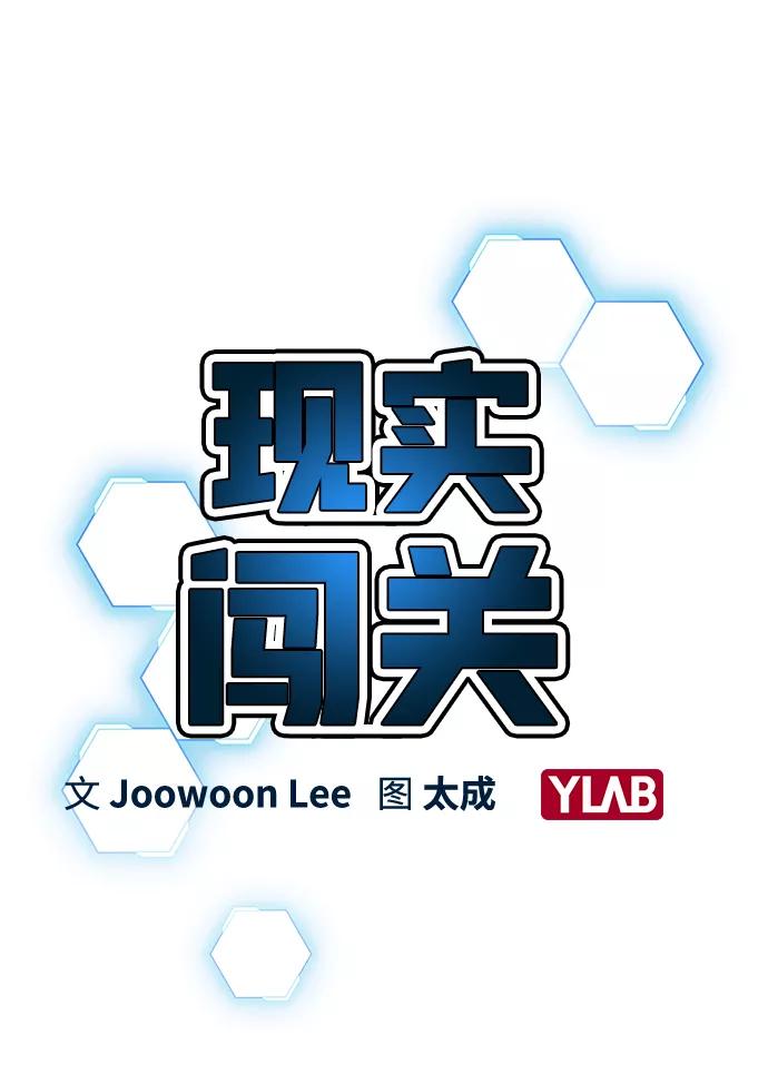 《现实闯关》第3话 第8页