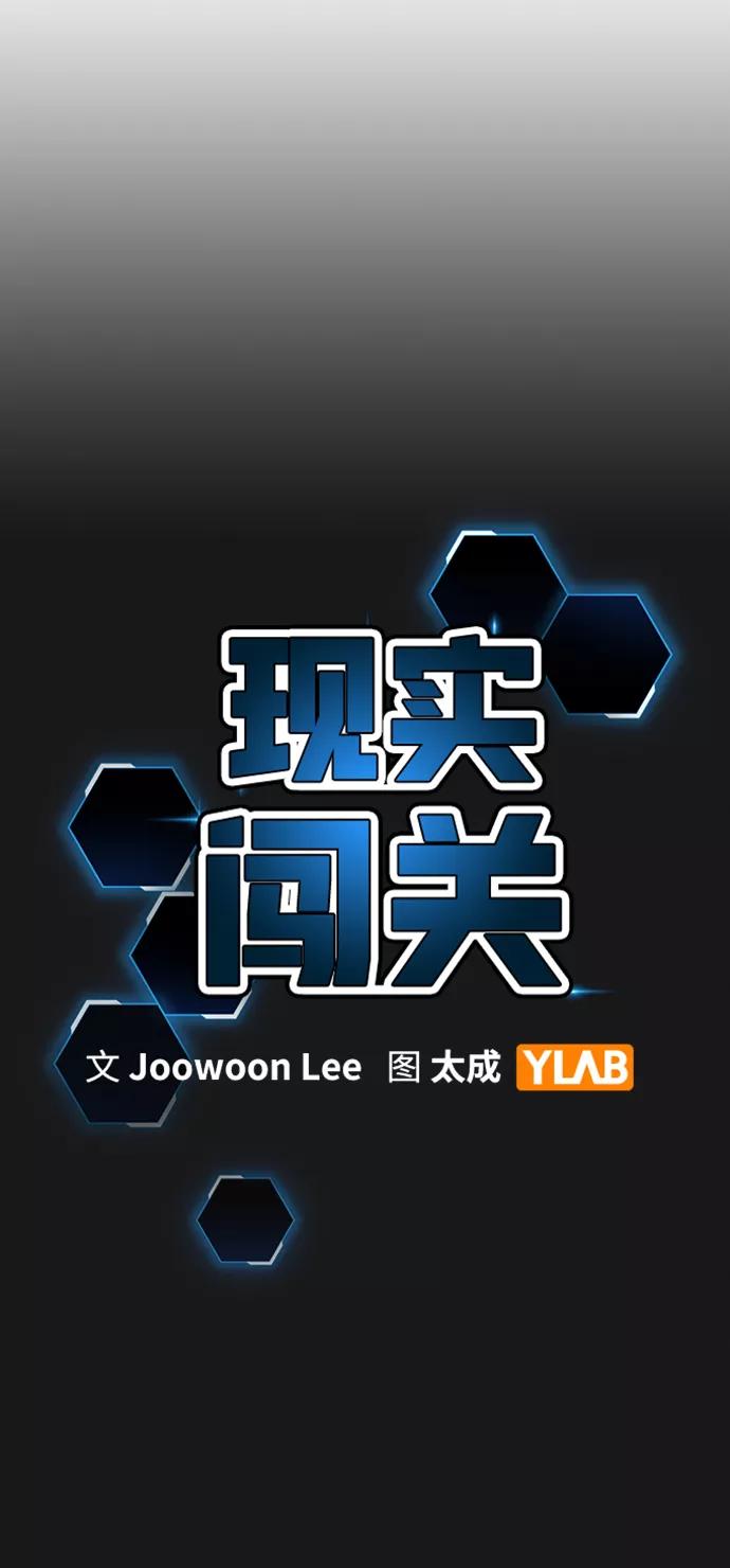 《现实闯关》第41话 第10页