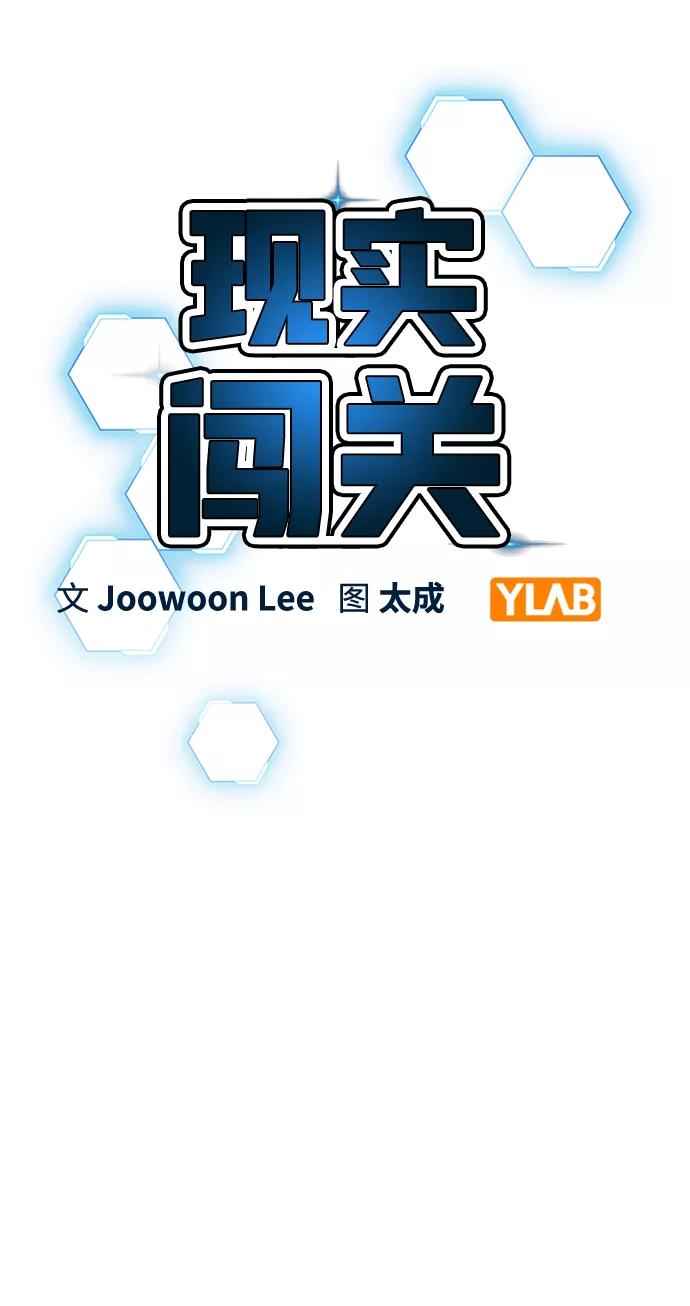 《现实闯关》第42话 第12页