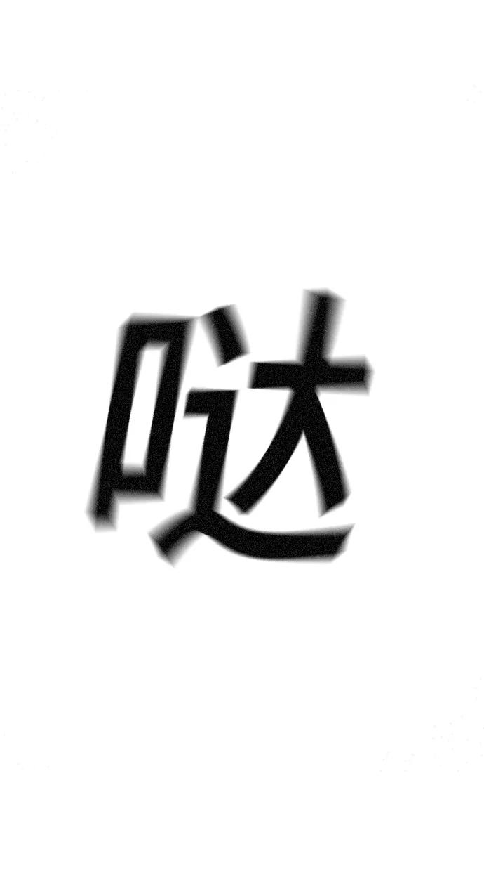 《现实闯关》第42话 第56页