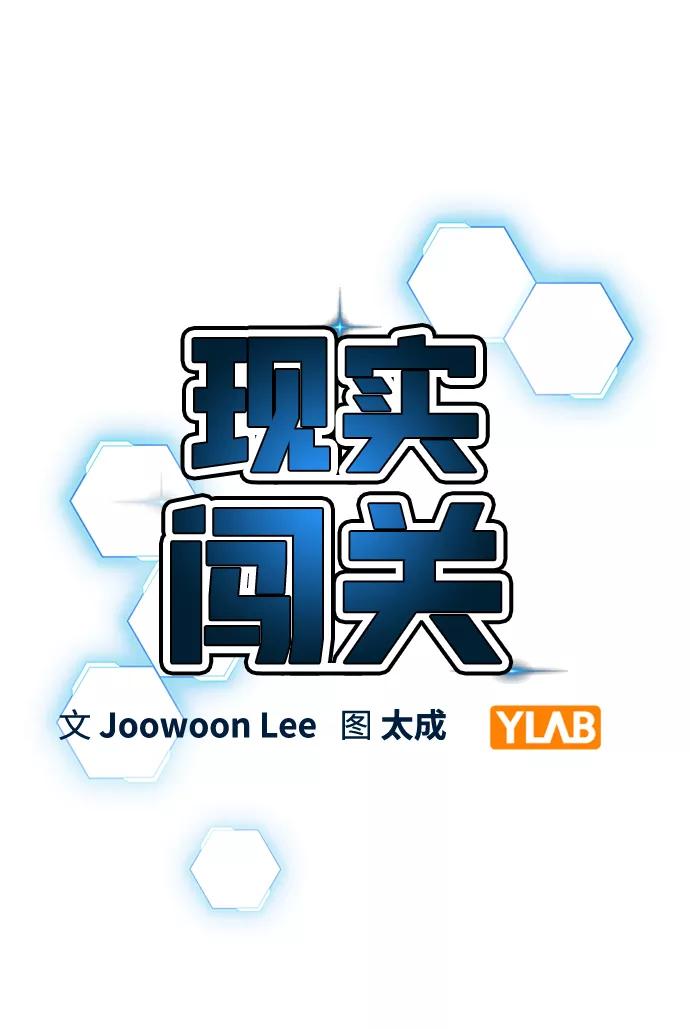 《现实闯关》第44话 第18页