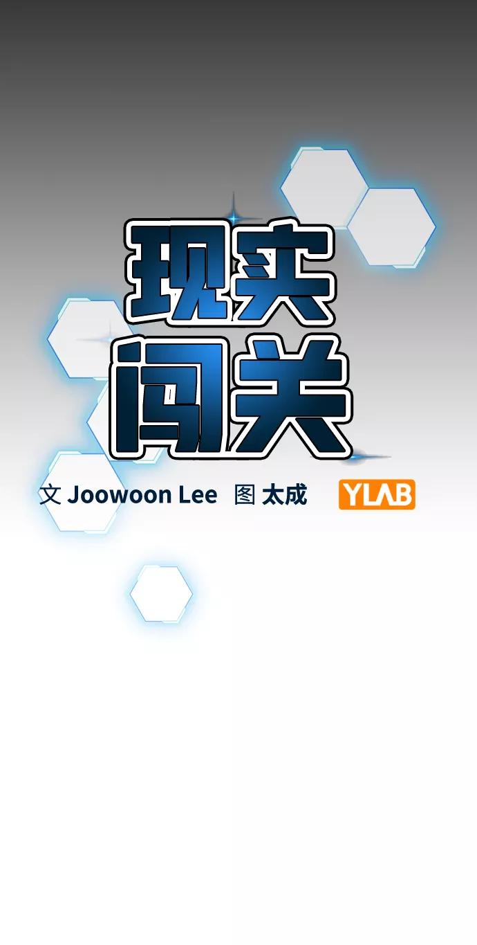 《现实闯关》第49话 第20页