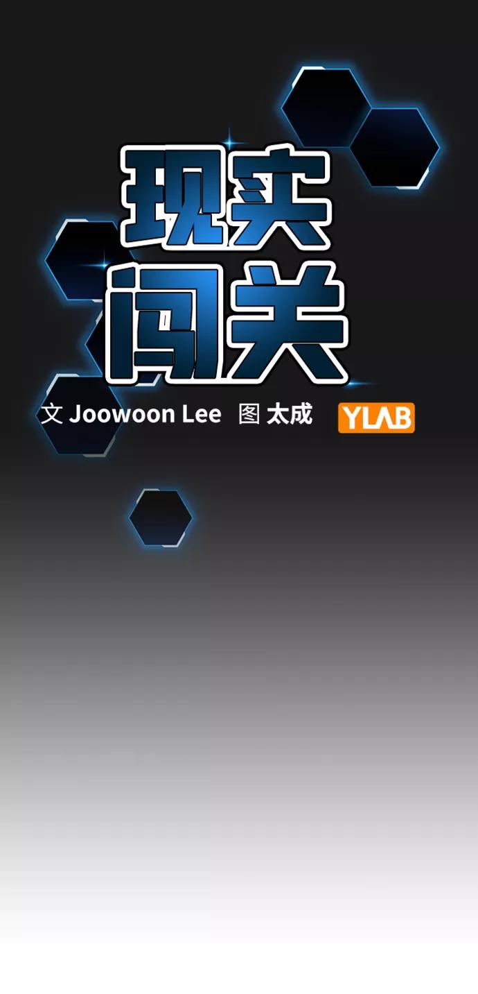 《现实闯关》第55话 第15页