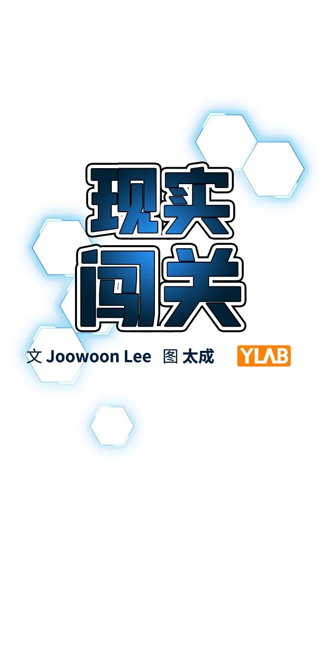 《现实闯关》第56话 第3页
