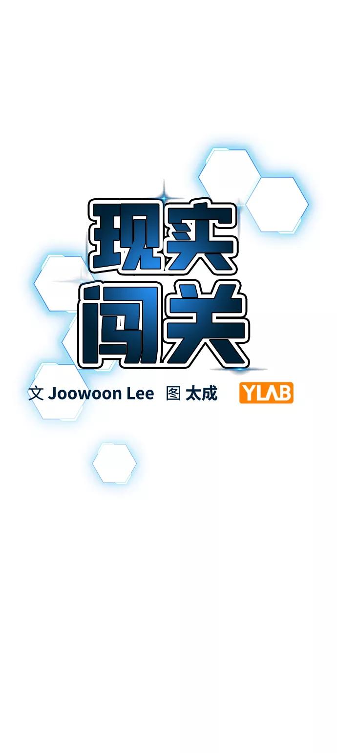 《现实闯关》第59话 第3页