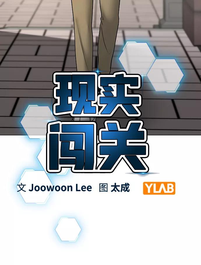 《现实闯关》第63话 第16页