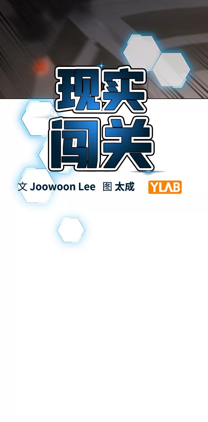 《现实闯关》第65话 第24页