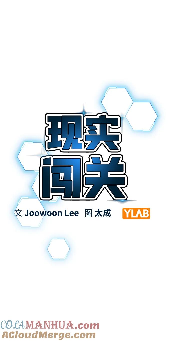 《现实闯关》第67话 第13页