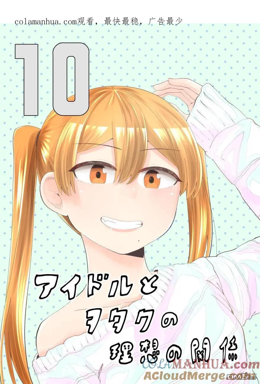 《偶像与死宅的理想关系》第53话 第1页
