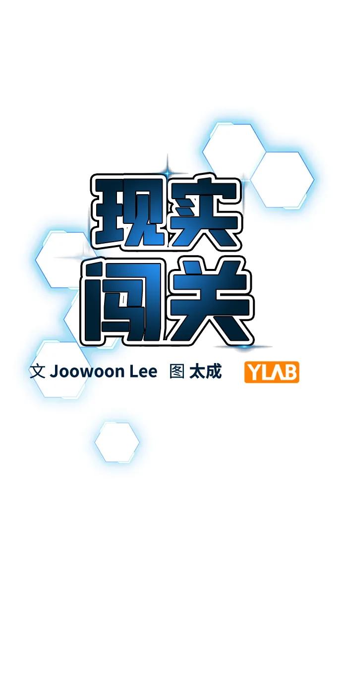 《现实闯关》第68话 第22页