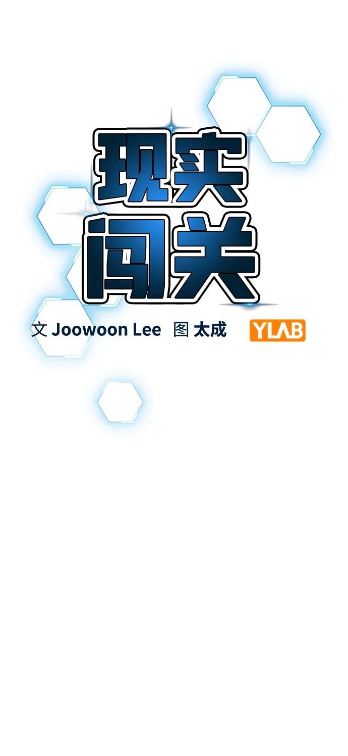 《现实闯关》第69话 第15页