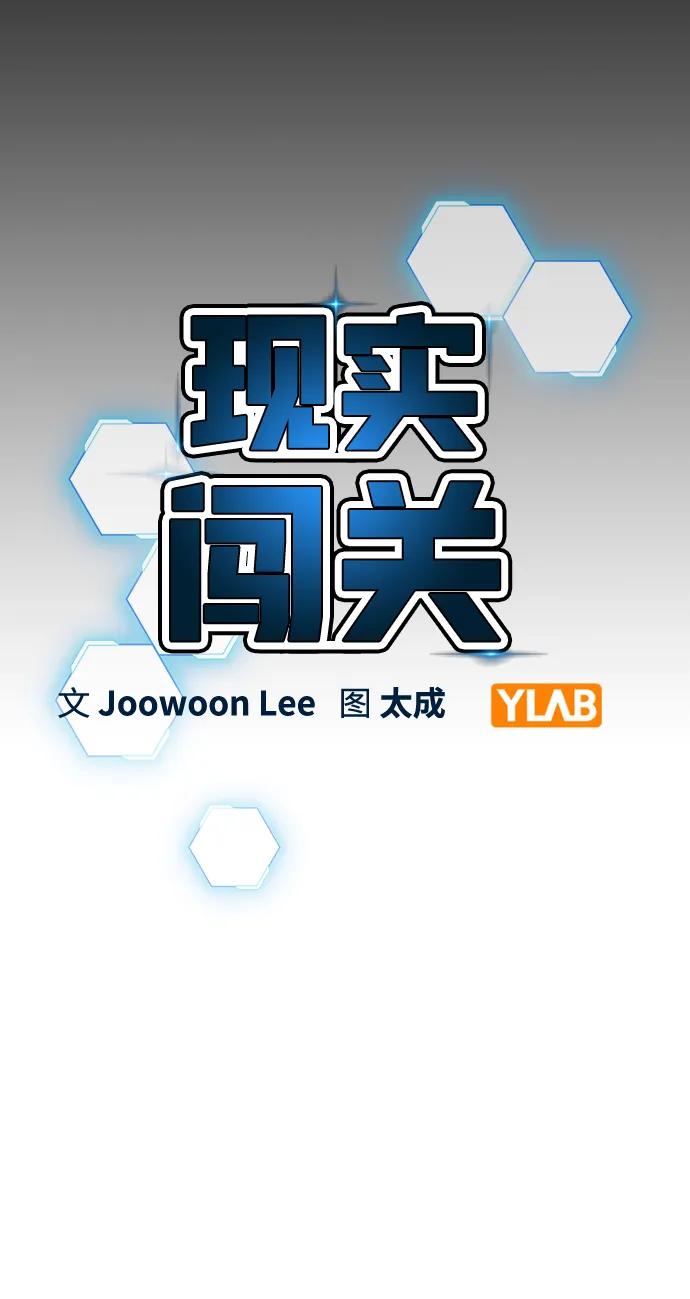 《现实闯关》第70话 第12页